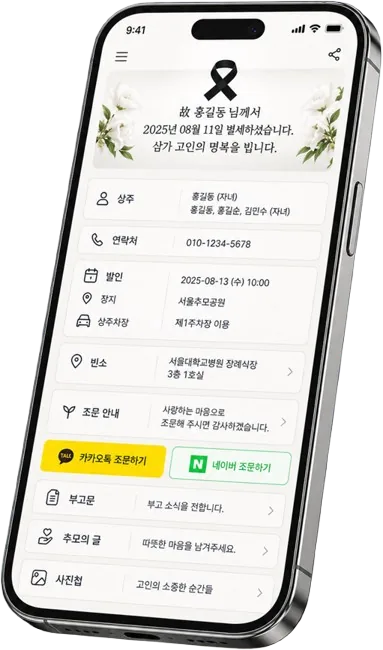 휴대폰으로 열어 본 모바일 부고장 — 고인 안내, 상주와 연락처, 발인·장지, 빈소, 조문 안내, 부고문, 추모의 글, 사진첩이 한 장에 담겨 있다
